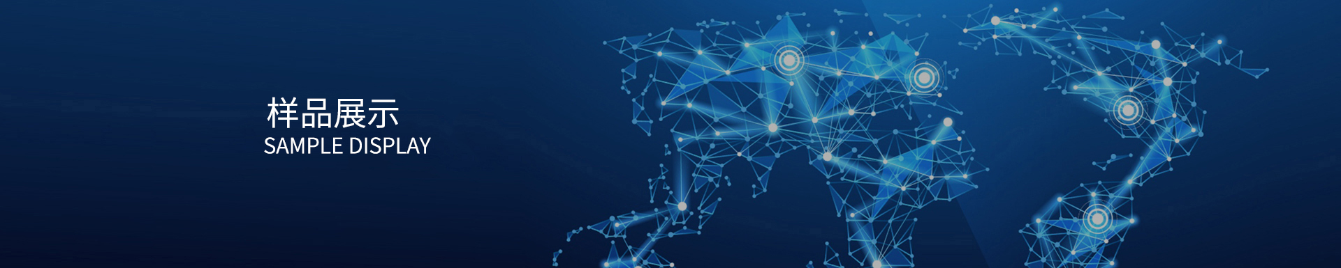 樣品展示